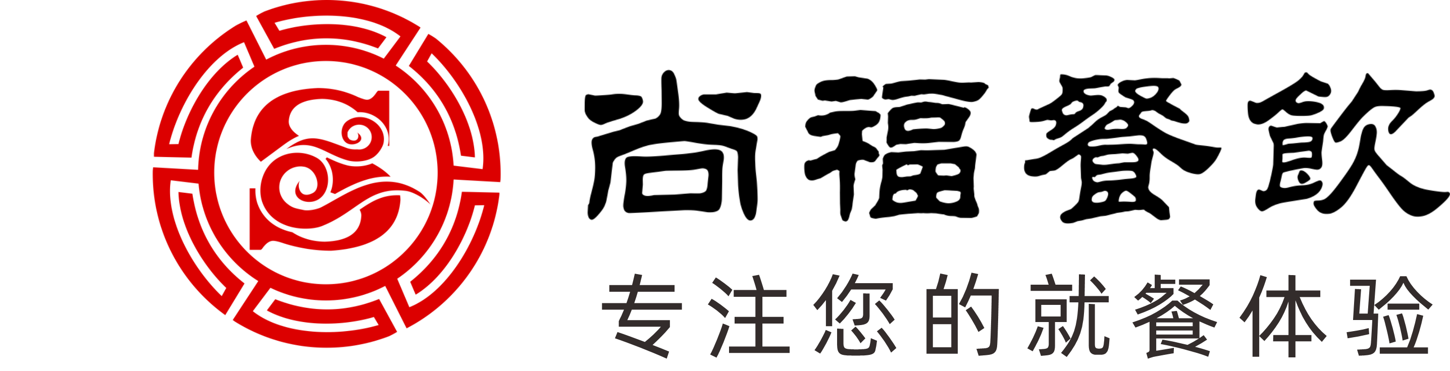 長沙尚福餐飲管理有限公司